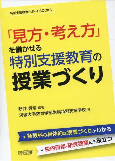 楽天ブックス 「見方・考え方」を働かせる特別支援教育の授業づくり 新井 英靖 9784183019370 本