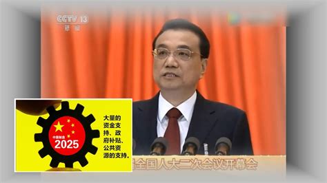 李克强政府工作报告不提“中国制造2025” 放弃还是妥协？ Youtube