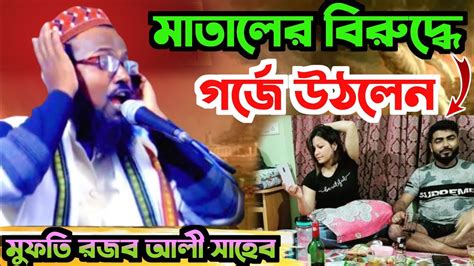 শয়তানের দলে কারা মুফতি রজব আলি সাহেব। Mufti Rajab Ali Saheb Jalsa