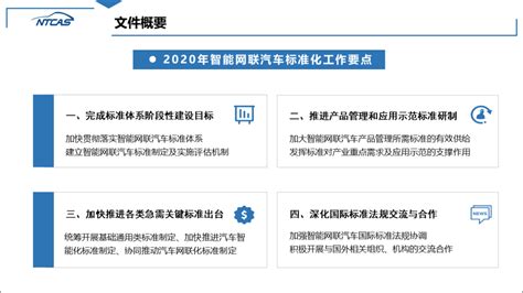 推动标准体系与产业需求对接协同，工信部发布2020年智能网联汽车标准化工作要点汽车总站网