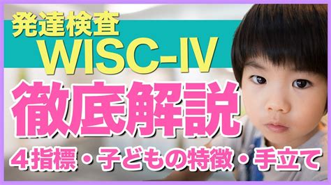 【発達障害 発達検査】wisc Ⅳ 知能検査の4つの指標 低い子どもの特徴and手立てを詳しく解説！ Youtube