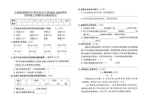 云南省昆明市五华区光正小学2023 2024学年四年级上学期10月测试语文（pdf版 含答案） 21世纪教育网