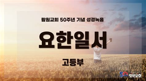 50주년 전교인 성경 통독녹음 62 요한일서 Youtube