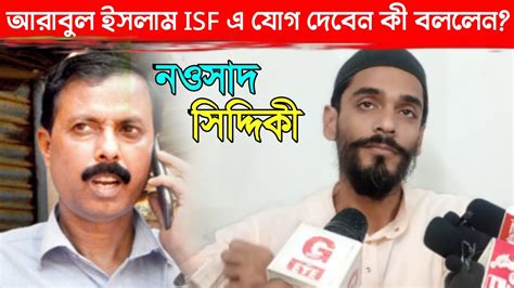 আরাবুল ইসলাম Isf এ যোগ দেবেন।কী বললেন পীরজাদা নওশাদ সিদ্দিকী ভাইজান