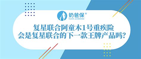 复星联合阿童木1号重疾险保障如何？和同类产品相比有竞争优势吗？健康险什么值得买