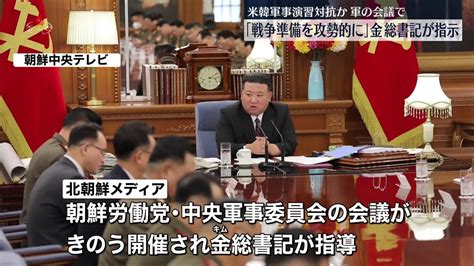 金正恩総書記、戦争準備を攻勢的に進めるよう指示 今月下旬に米韓合同軍事演習（2023年8月10日掲載）｜日テレnews Nnn