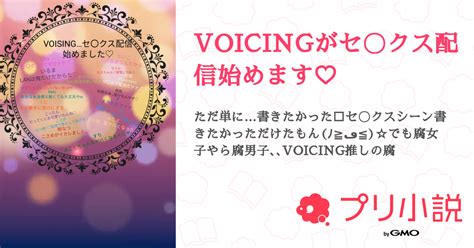 第7話：第三話 🔞🔞🔞（voicingがセ〇クス配信始めます♡）｜無料スマホ夢小説ならプリ小説 Bygmo