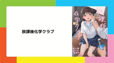 放課後化学クラブ ネタバレ込み 不可不可のエロ漫画を無料お得に読める配信サイト えがおん