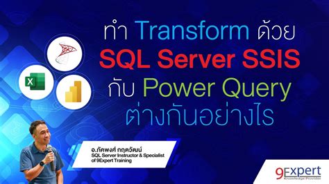 ทำ Transform บน Power Query ตางกบ SQL Server Integration Service