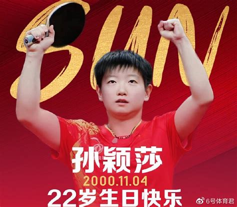 生日快乐！孙颖莎迎22岁生日，锁定年度第一，夺冠打脸质疑者