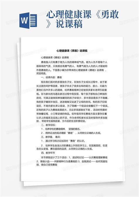 心理健康课《勇敢》说课稿 Word模板下载编号qxwgdgww熊猫办公