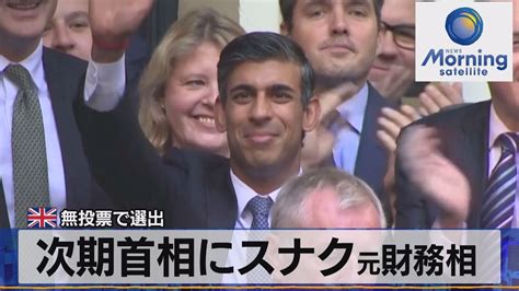 英無投票で選出 次期首相にスナク元財務相【モーサテ】（2022年10月25日） Youtube