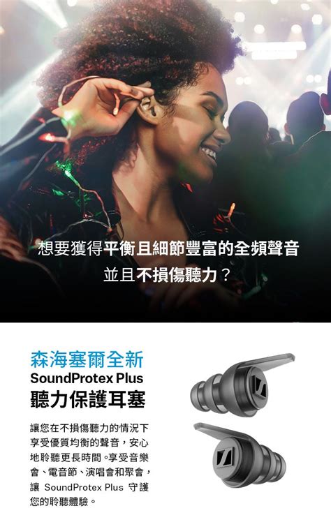 Sennheiser Consumer Hearing 森海塞爾耳機 Sennheiser Soundprotex Plus 聽力保護濾波器