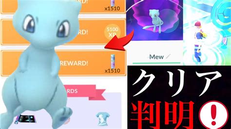 【ポケモンgo】驚愕！ついに色違いミュウの達成者が！？判明したあのリサーチが難関になるか・・？来週のイベントの狙い目は？【続行リサーチ