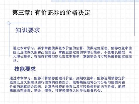 第3章 有价证券的价格决定word文档在线阅读与下载无忧文档
