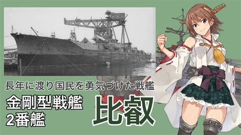 【艦これ ゆっくり艦娘紹介】 金剛型戦艦2番艦 比叡 Youtube