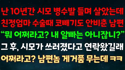 실화사연 난 10년간 시모 병수발 들며 살았는데 친정엄마 수술때 코빼기도 안비춘 남편 어쩌라고 내알빠 아니잖니 그후