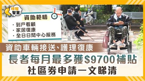 社區券｜資助車輛接送、護理復康 長者每月最多獲9700補貼 社區券申請一文睇清 晴報 健康 生活健康 D230913