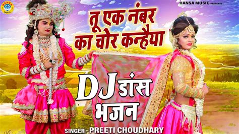 राधा कृष्ण का ज़बरदस्त डांस तू एक नंबर का चोर कन्हैया Dj Jhanki