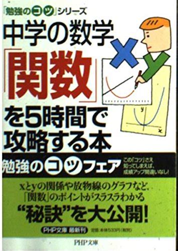 中学の数学「関数」を5時間で攻略する本 Php文庫 ヘ 3 16 勉強のコツシリーズ 向山 洋一 松岡 宏之 本 通販