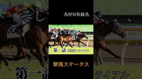 馬村の秋競馬スタート！第一話紫苑ステークス予想 競馬 予想 秋競馬 紫苑ステークス Youtube