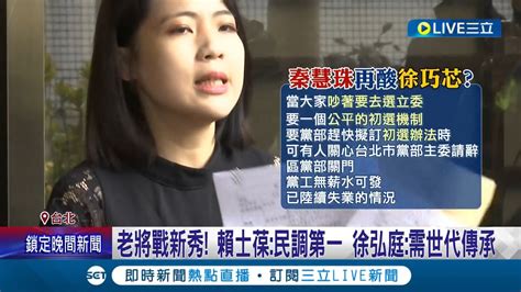 惡女等著被修理 藍爭初選 賴士葆喊民調第一 秦慧珠再槓徐巧芯 批整天吵選立委不關心黨│記者 廖品鈞 李維庭 黃昕晟│【live大現場】20230222│三立新聞台 Youtube