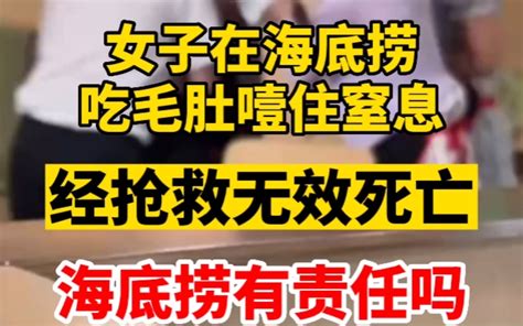 女子在海底捞吃火锅意外身亡，疑似被毛肚噎住窒息。海底捞有责任吗？哔哩哔哩bilibili