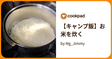 【キャンプ飯】お米を炊く By Mgjimmy 【クックパッド】 簡単おいしいみんなのレシピが395万品