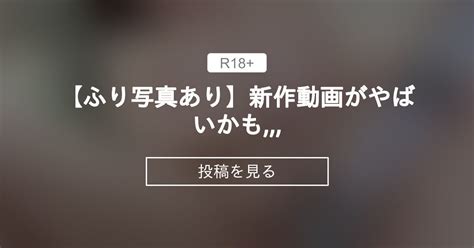 50℃】 【ふ⭕️⭕️り⁉️写真あり🎁】新作動画がやばいかも こおりの絶対零度 こおりちゃん🧊 の投稿｜ファンティア[fantia]