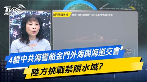 【今日精華搶先看】4艘中共海警船金門外海與海巡交會 陸方挑戰禁限水域 Youtube