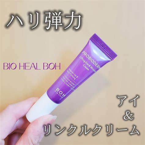 プロバイオダーム リフティング アイリンクルクリーム｜bioheal Bohの口コミ エイジングケアにおすすめのアイケア・アイクリーム