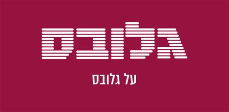 על גלובס - גלובס