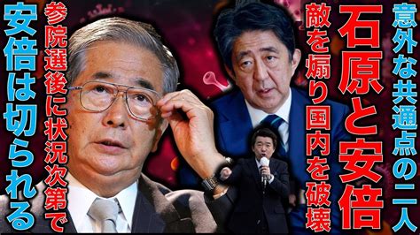 参院選後に安倍晋三は岸田首相に切られる？！石原慎太郎氏が亡くなる。石原氏は安倍や橋下徹に影響を与えた政治家。彼が残した物は何かを考える。元朝日