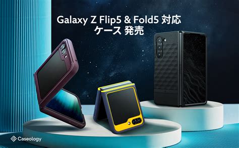 【最大600円割引】 Caseology Galaxy Z Fold5 And Z Flip5 対応 ケース 「ナノポップ」、「パララックス