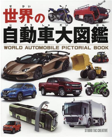 楽天ブックス 世界の自動車大図鑑 9784883938827 本