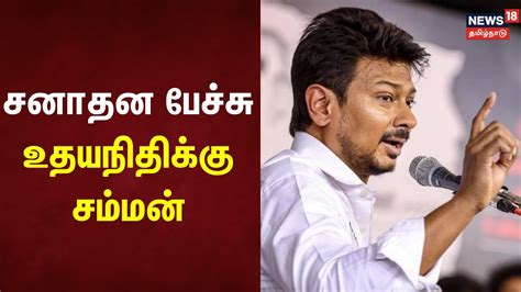 சனாதன பேச்சு உதயநிதிக்கு சம்மன் Udhayanidhistalin Dmk Youtube