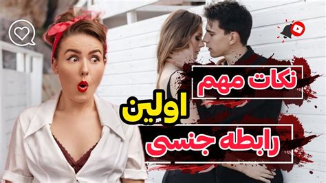 اولین رابطه جنسی نکات مهم اولین رابطه جنسی Youtube