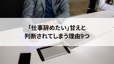 「仕事辞めたい」は甘えじゃない！辞めるべき理由と対処法を徹底解説 活学（ikigaku）itスクールblog