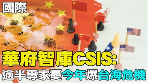 【每日必看】華府智庫csis 逾半美、台專家憂 今年 爆 台海危機 ｜攝護腺癌住院2周首現身 美國防長奧斯汀顯消瘦 20240124 Youtube