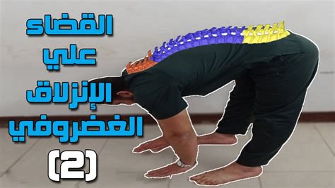 تمارين ماكينزي لعلاج غضروف الرابعة والخامسة 2 سلسلة القضاء علي