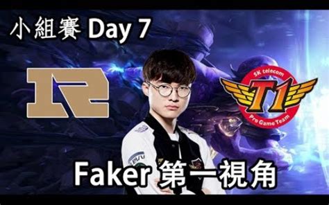 【faker视角】rng Vs Skt瑞兹10月19日 世界赛小组赛day7 哔哩哔哩bilibili