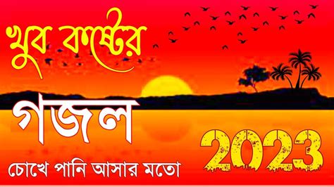 Gojol Bangla Gazal 2023 Bangla Gojol Bangla Gojol 2023 Ghazal 2023