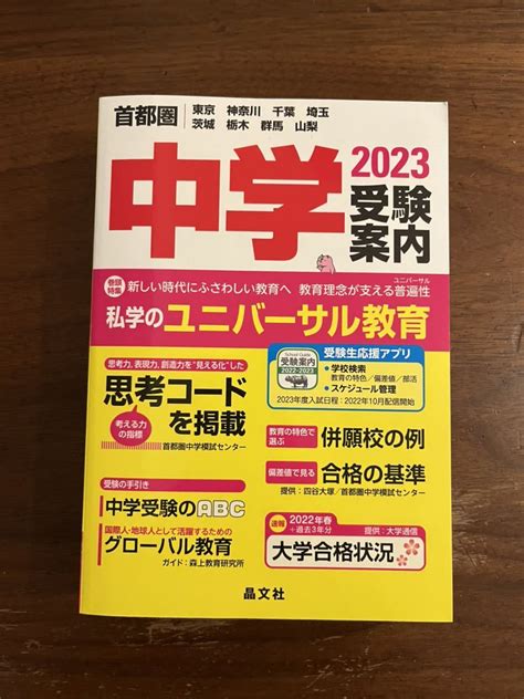 Yahooオークション 送料無料 首都圏中学受験案内2023年度用 晶文社