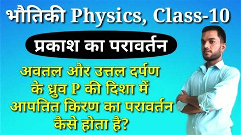 अवतल और उतल दर्पण के ध्रुव P की दिशा में आपतित किरण का परावर्तन।physics