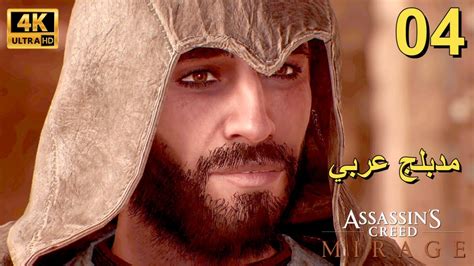 تختيم لعبة Assassins Creed Mirage Ps5 مترجم و مدبلج للعربية