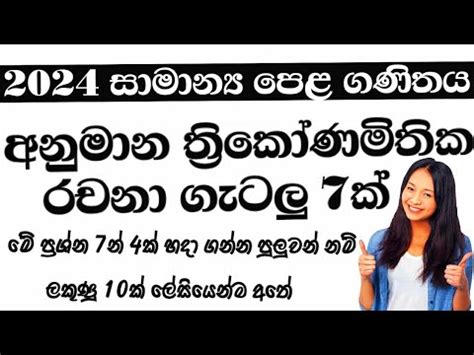 2024 Ol Maths Anumana Prashna Anumana Thrikonamithika Prashna Ol