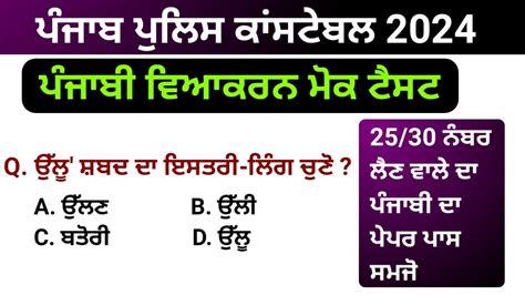 Constable Punjabi Paper Mock Test Punjab Police Constable Exam Date