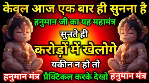 आज एक सैकेंड भी नहीं लगेगी हनुमान जी का यह महामंत्र सुनते ही करोड़ों की खुशखबरी मिलेगी 🤑