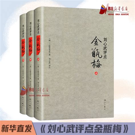 【书】刘心武评点金瓶梅上中下精装版全套3册刘心武散文随笔兰陵笑笑生揭秘红楼梦小说集古典文学名著书籍漓江出版社虎窝淘