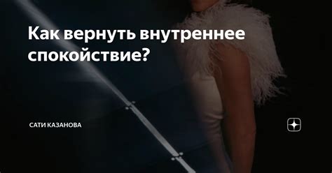 Как вернуть внутреннее спокойствие? | Сати Казанова | Дзен